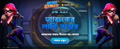 সেরা গেম খেলুন, বড় পুরস্কার জিতুন banner