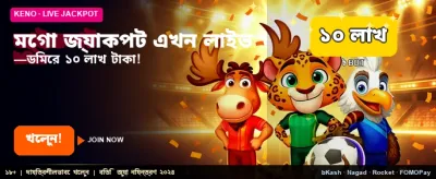 মেগা জ্যাকপটে জিতুন লক্ষ লক্ষ টাকা banner